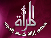 حكم إزالة الشعر من الوجه